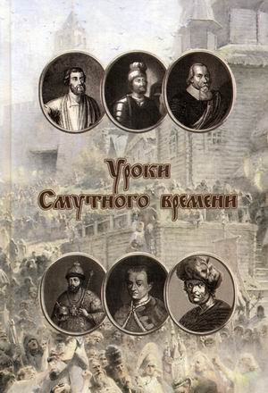 

Уроки смутного времени