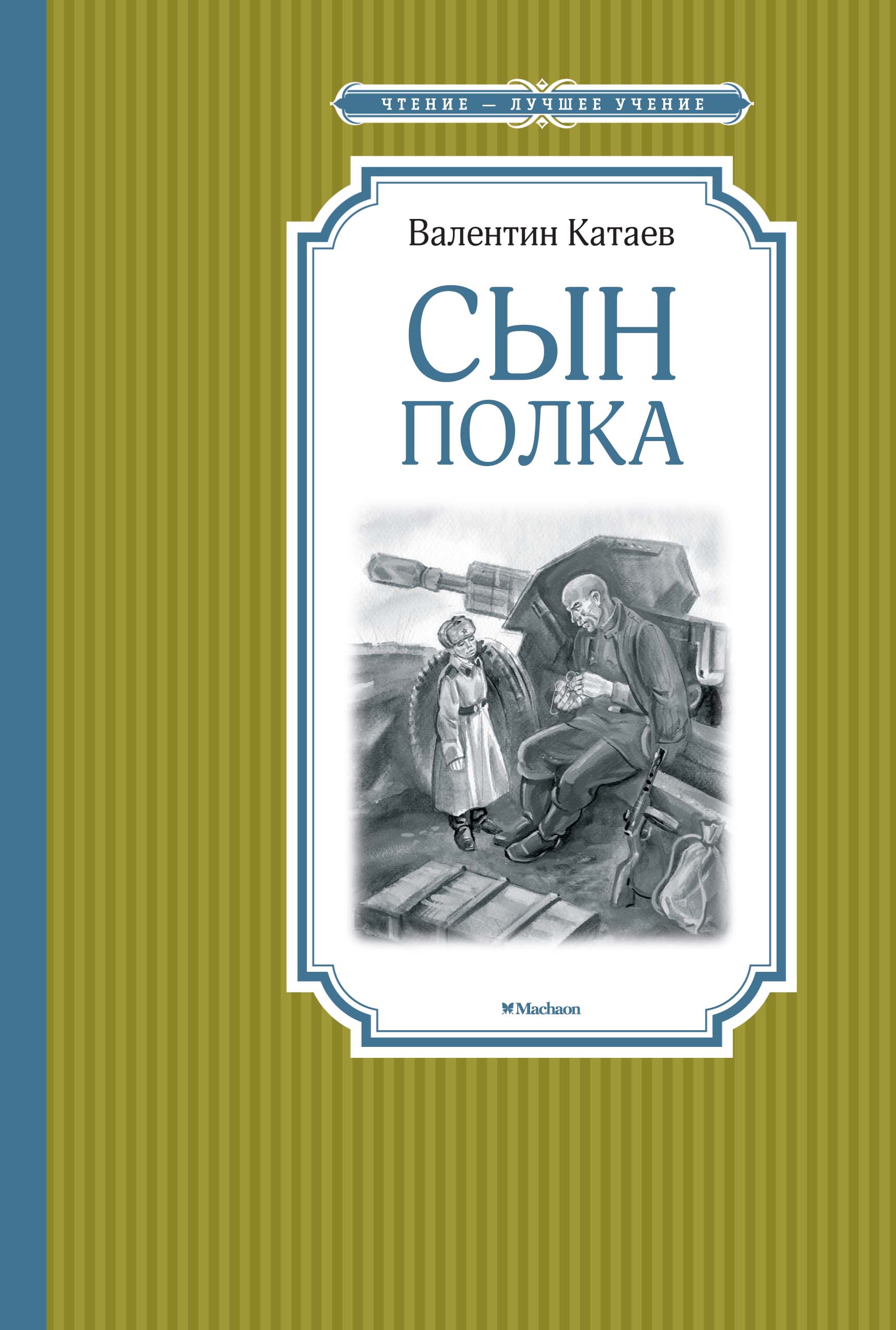 

Сын полка (4159141)