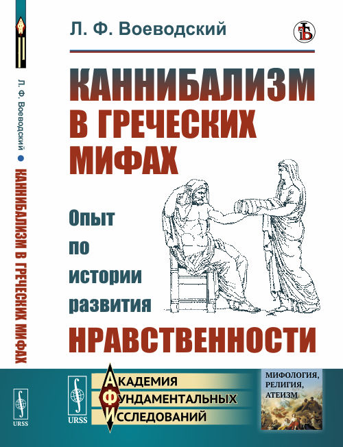 

Каннибализм в греческих мифах. Опыт по истории развития нравственности
