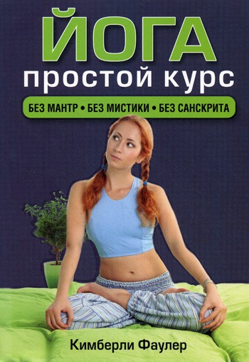 

Йога. Простой курс. Без мантр, без мистики, без санскрита