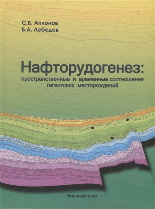 

Нафторудогенез. Пространственные и временные соотношения гигантских месторождений