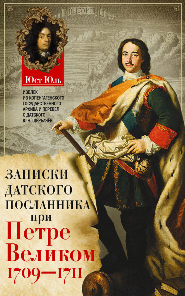 

Записки датского посланника при Петре Великом. 1709-1711