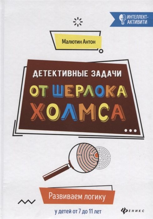 

Детективные задачи от Шерлока Холмса