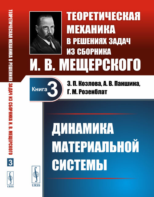 

Динамика материальной системы. Теоретическая механика в решениях задач из сборника И.В. Мещерского. Книга 3