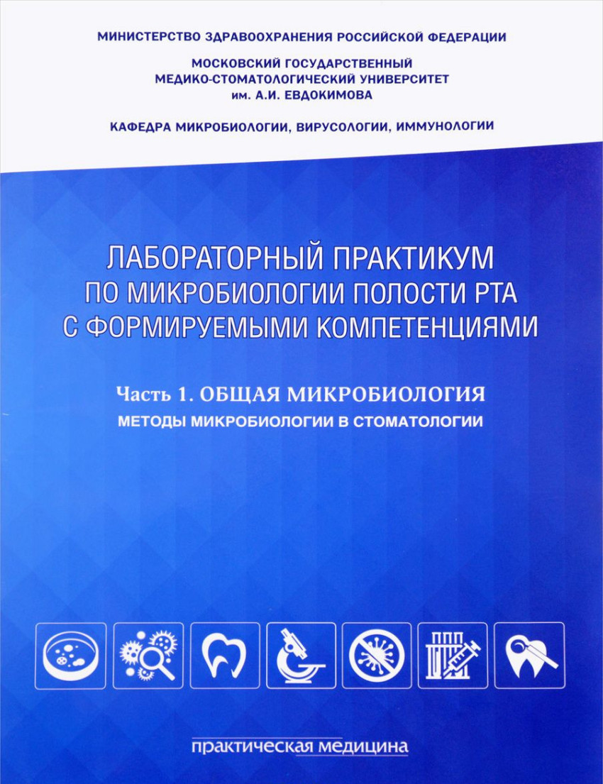 

Микробиология полости рта. Лабораторный практикум. Часть 1