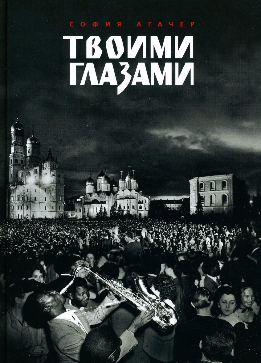 

Твоими глазами