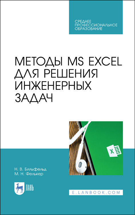 

Методы MS EXCEL для решения инженерных задач. Учебное пособие для СПО