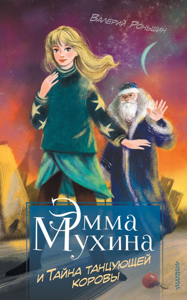 

Эмма Мухина и Тайна танцующей коровы