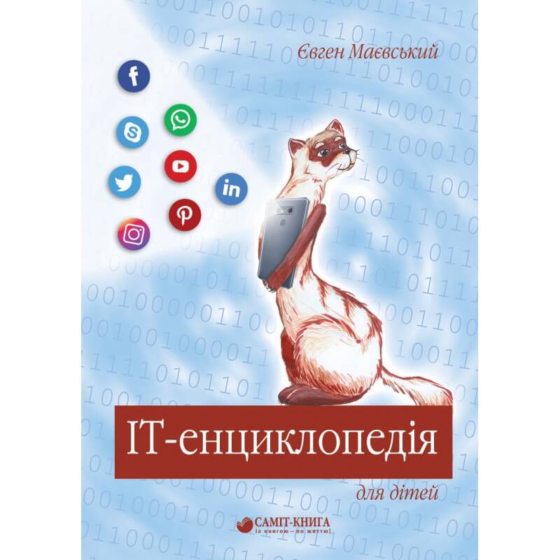 

IT-енциклопедія для дітей | Євген Маєвський