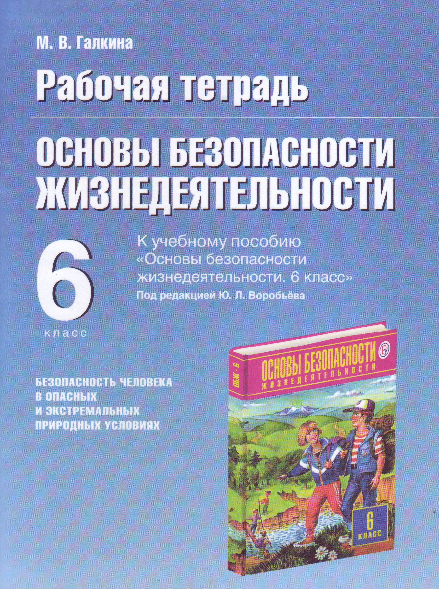 

Основы безопасности жизнедеятельности. 6 класс. Рабочая тетрадь. К учебному пособию под редакцией Ю.Л. Воробьёва