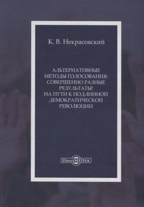 

Альтернативные методы голосования: совершенно разные результаты! На пути к подлинной демократической революции