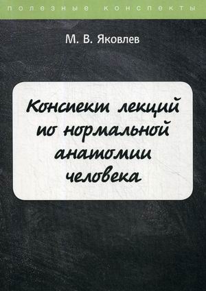 

Конспект лекций по нормальной анатомии человека