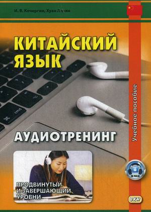 

Китайский язык. Аудиотренинг. Продвинутый и завершающий уровни