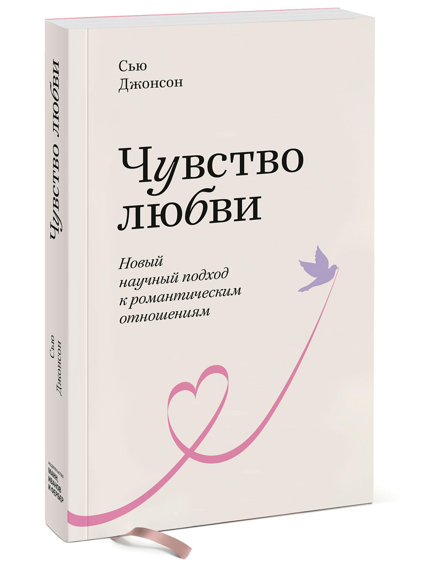 

Чувство любви. Новый научный подход к романтическим отношениям. Покетбук