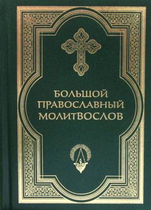 

Большой православный молитвослов (4247120)