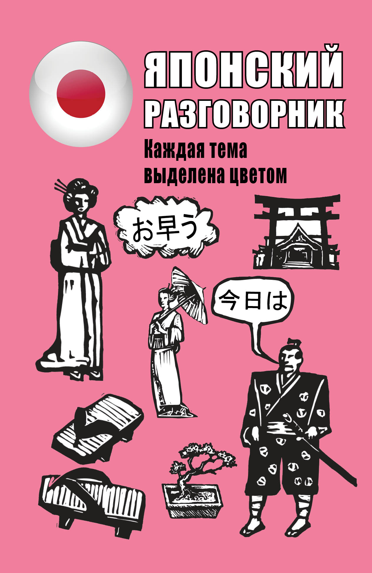 

Японский разговорник