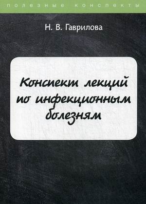 

Конспект лекций по инфекционным болезням