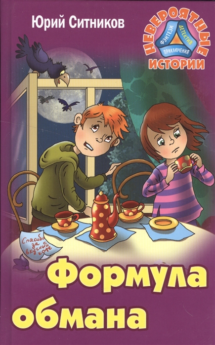 

Формула обмана. Повесть (1327765)