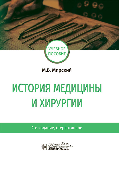 

История медицины и хирургии