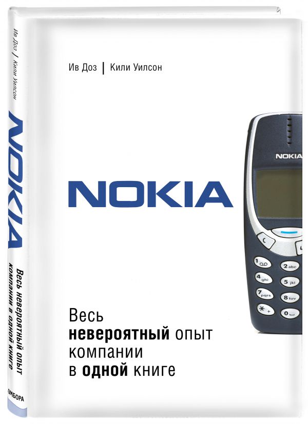 

Nokia. Весь невероятный опыт компании в одной книге