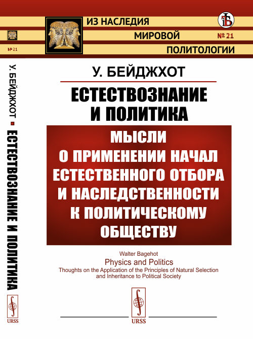 

Естествознание и политика. Мысли о применении начал естественного отбора и наследственности к политическому обществу. Выпуск 21
