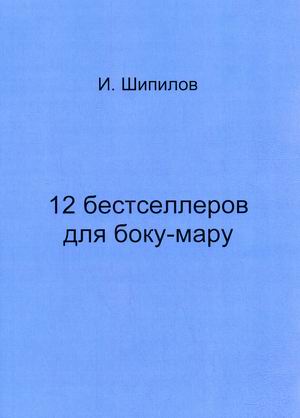 

12 бестселлеров для боку-мару