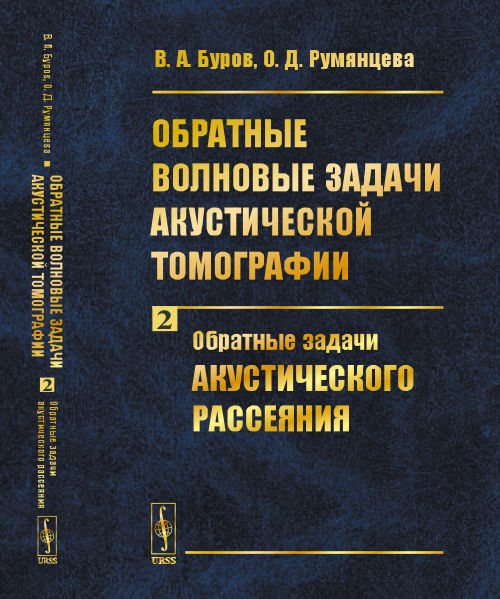 

Обратные волновые задачи акустической томографии. Обратные задачи акустического рассеяния. Часть 2
