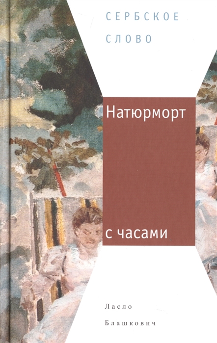 

Натюрморт с часами