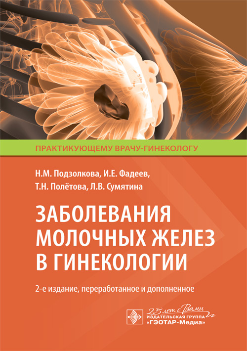 

Заболевания молочных желез в гинекологии. Практикующему врачу-гинекологу