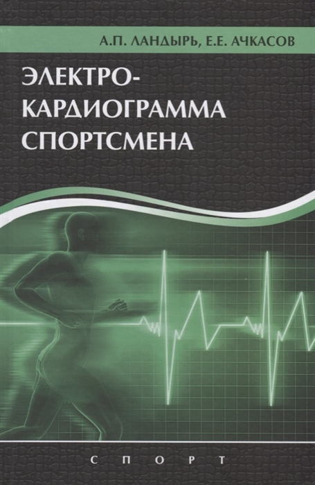

Электрокардиограмма спортсмена Анатолий Ландырь, Евгений Ачкасов