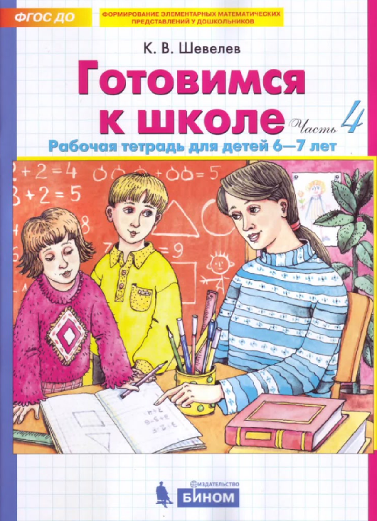 

Готовимся к школе. Рабочая тетрадь для детей 6-7 лет. Часть 4.