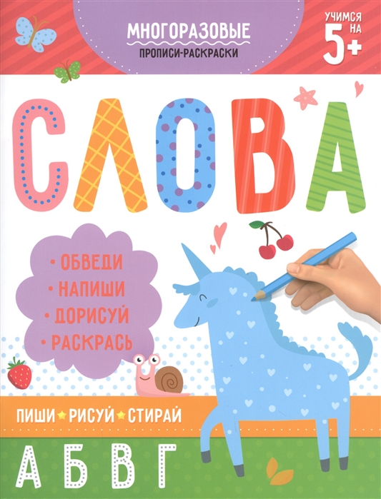 

Многоразовые прописи-раскраски. Слова