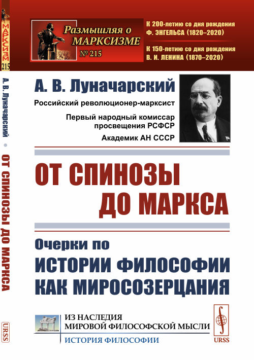 

От Спинозы до Маркса. Очерки по истории философии как миросозерцания. Выпуск 215