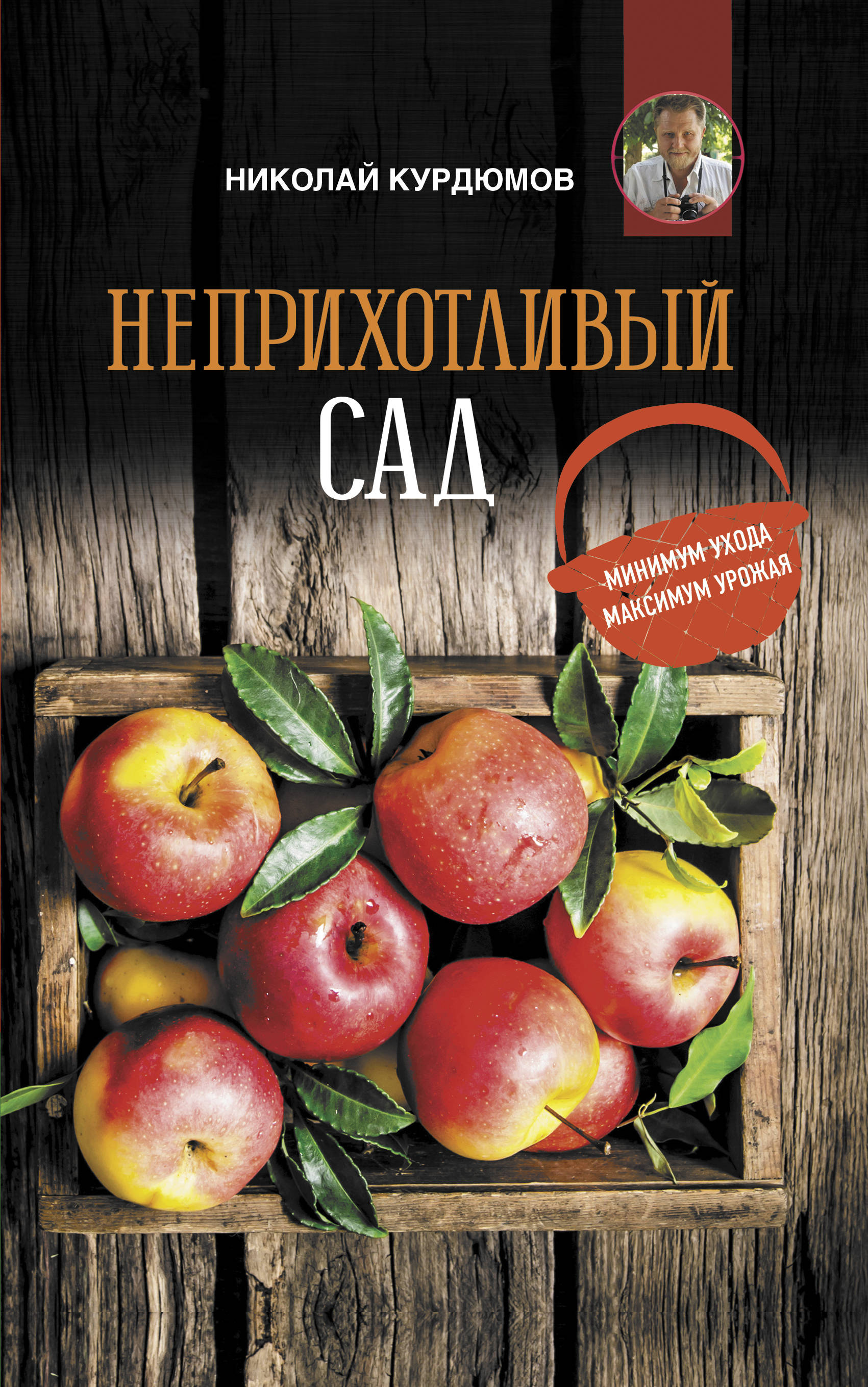 

Неприхотливый сад: минимум ухода, максимум урожая