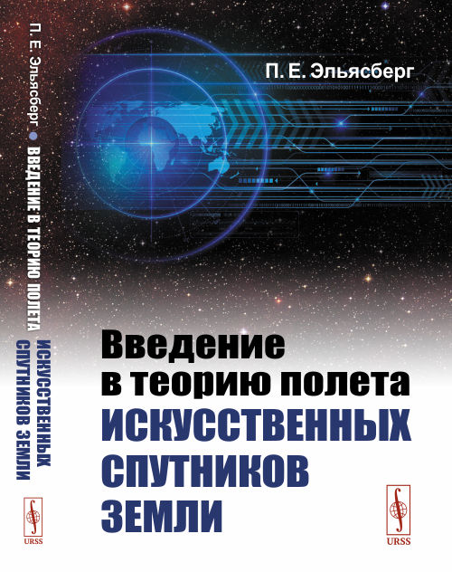

Введение в теорию полета искусственных спутников Земли