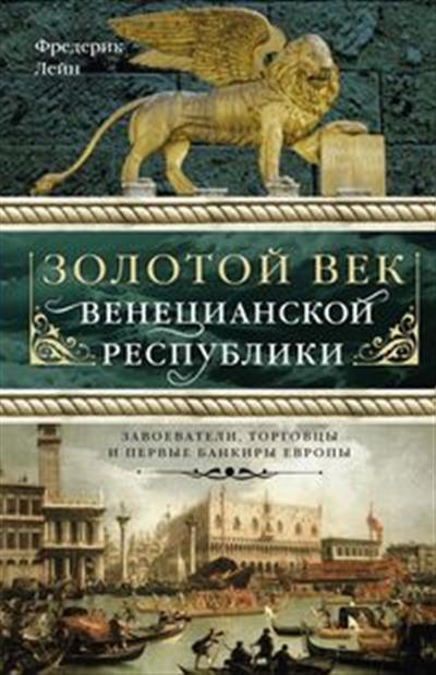 

Золотой век Венецианской республики. Завоеватели, торговцы и первые банкиры Европы