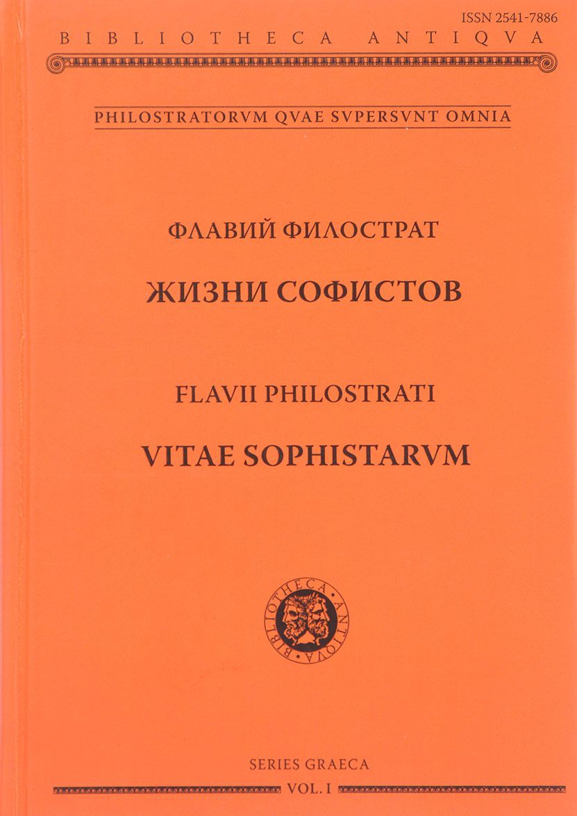

Жизни софистов