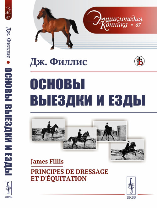 

Основы выездки и езды. Выпуск 67