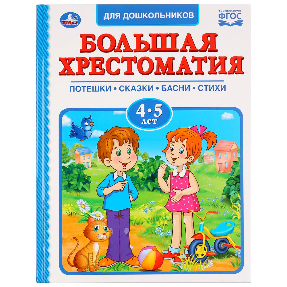 

УМКА. БОЛЬШАЯ ХРЕСТОМАТИЯ 4-5 ЛЕТ. СЕРИЯ: ХРЕСТОМАТИЯ ТВЕРДЫЙ ПЕРЕПЛЕТ. БУМАГА ОФСЕТНАЯ в кор.12шт