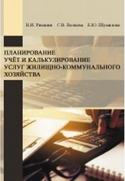 

Планирование, учет и калькулирование услуг жилищно-коммунального хозяйства