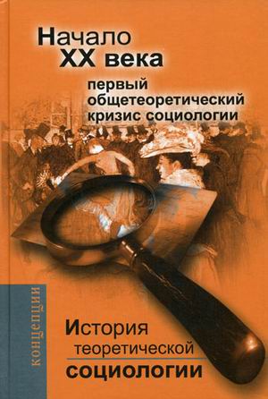 

История теоретической социологии. Начало ХХ века. Первый общетеоретический кризис социологии
