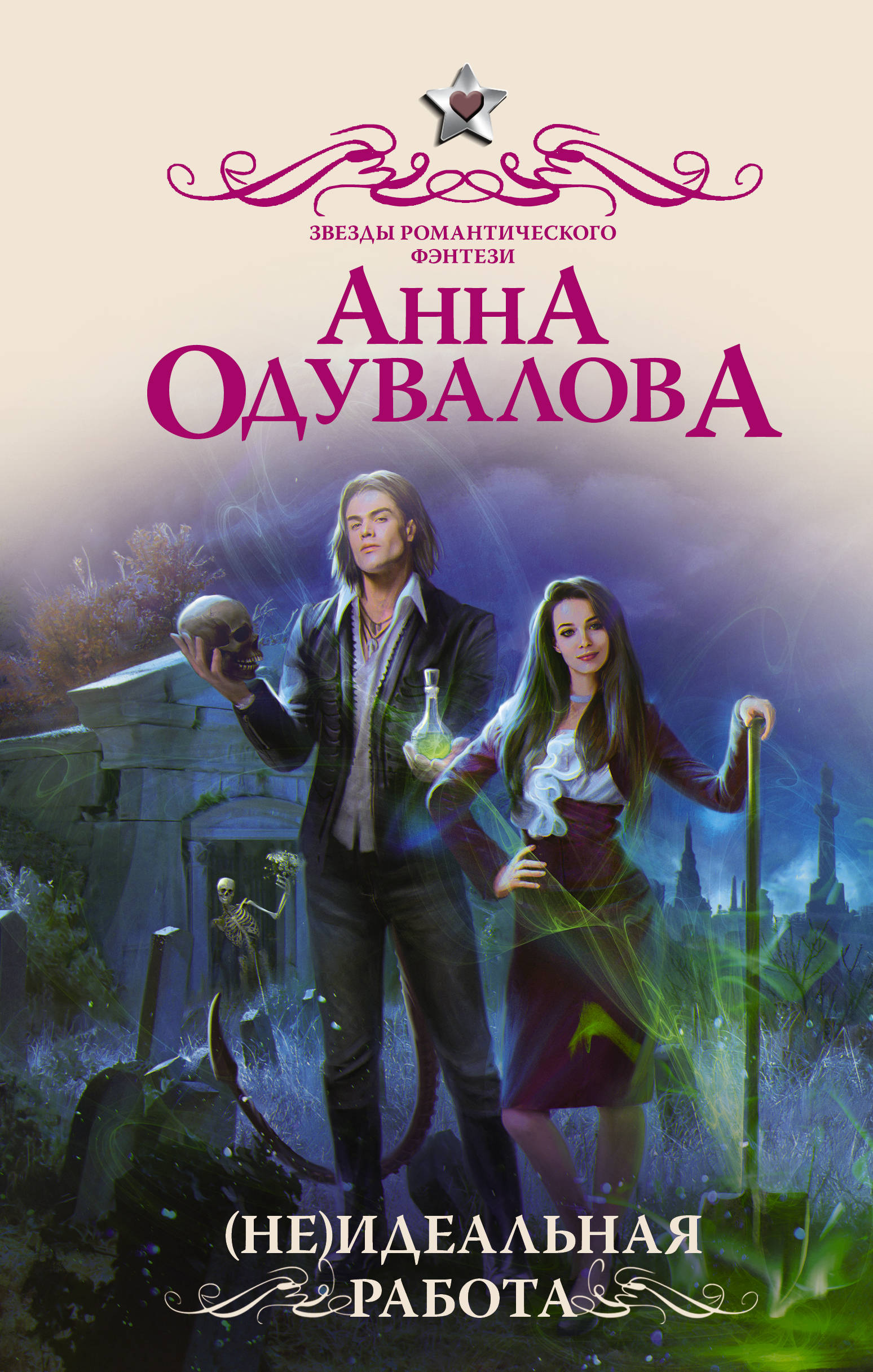 

(Не)идеальная работа