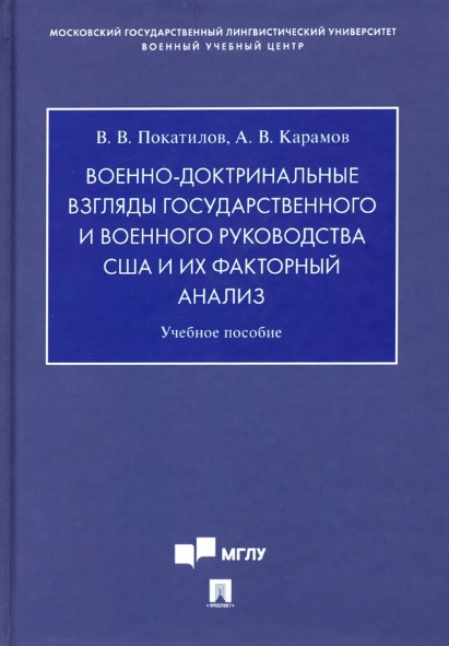 

Военно-доктринальные взгляды государственного и военного руководства США и их факторный анализ