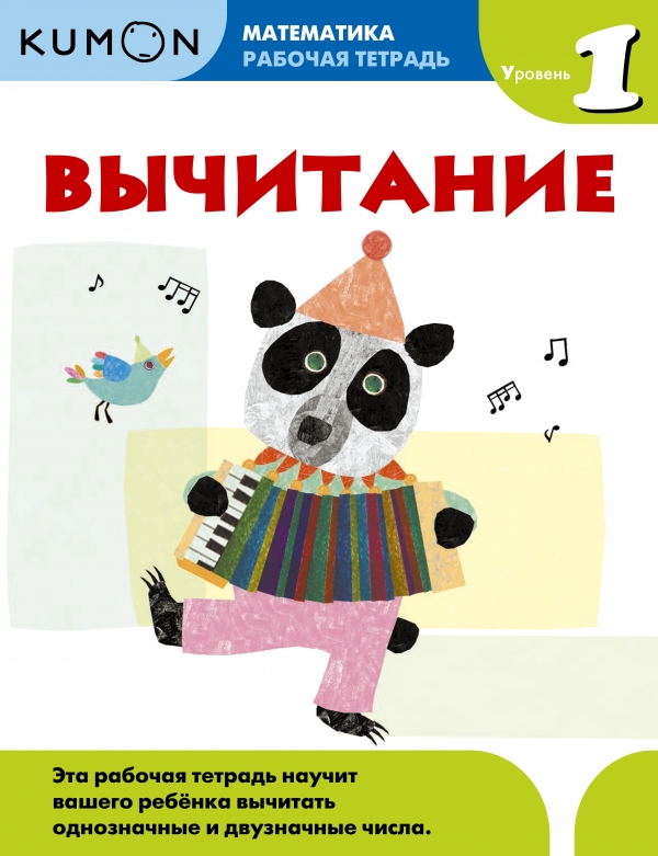 

Kumon Математика. Вычитание. Уровень 1