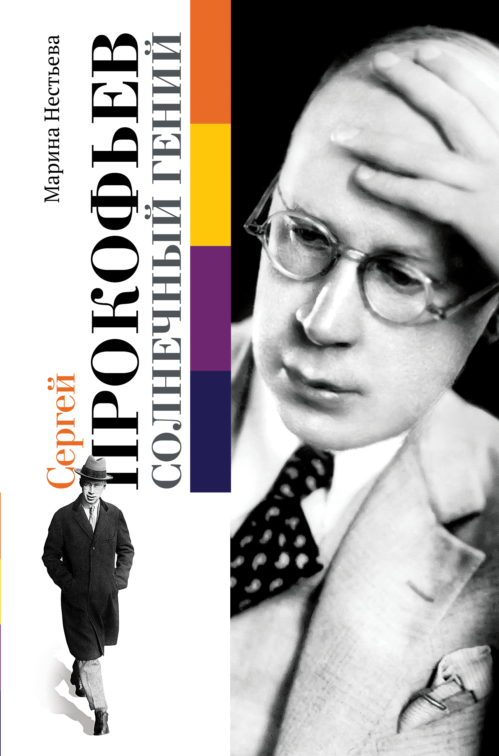 

Сергей Прокофьев. Солнечный гений