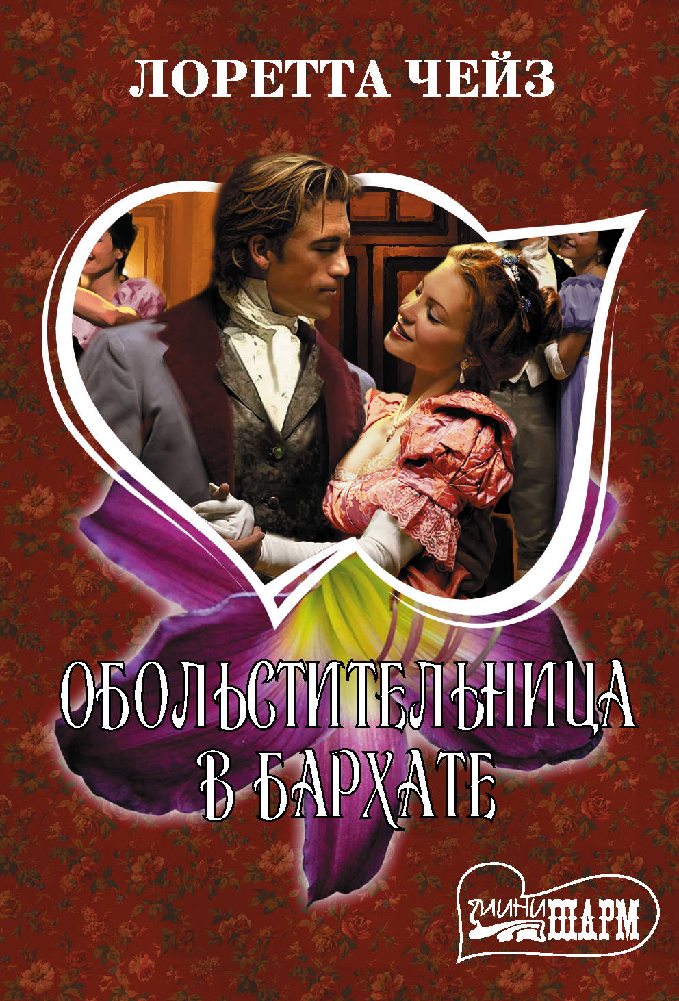 

Обольстительница в бархате