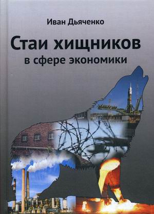 

Стаи хищников в сфере экономики
