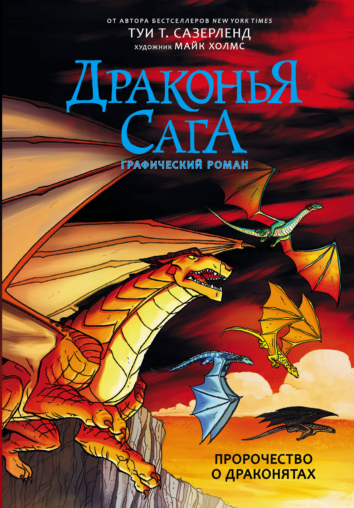 

Драконья сага. Пророчество о драконятах. Графический роман