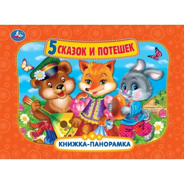 

Книжка-панорамка. 5 сказок и потешек