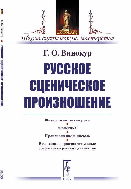 

Русское сценическое произношение